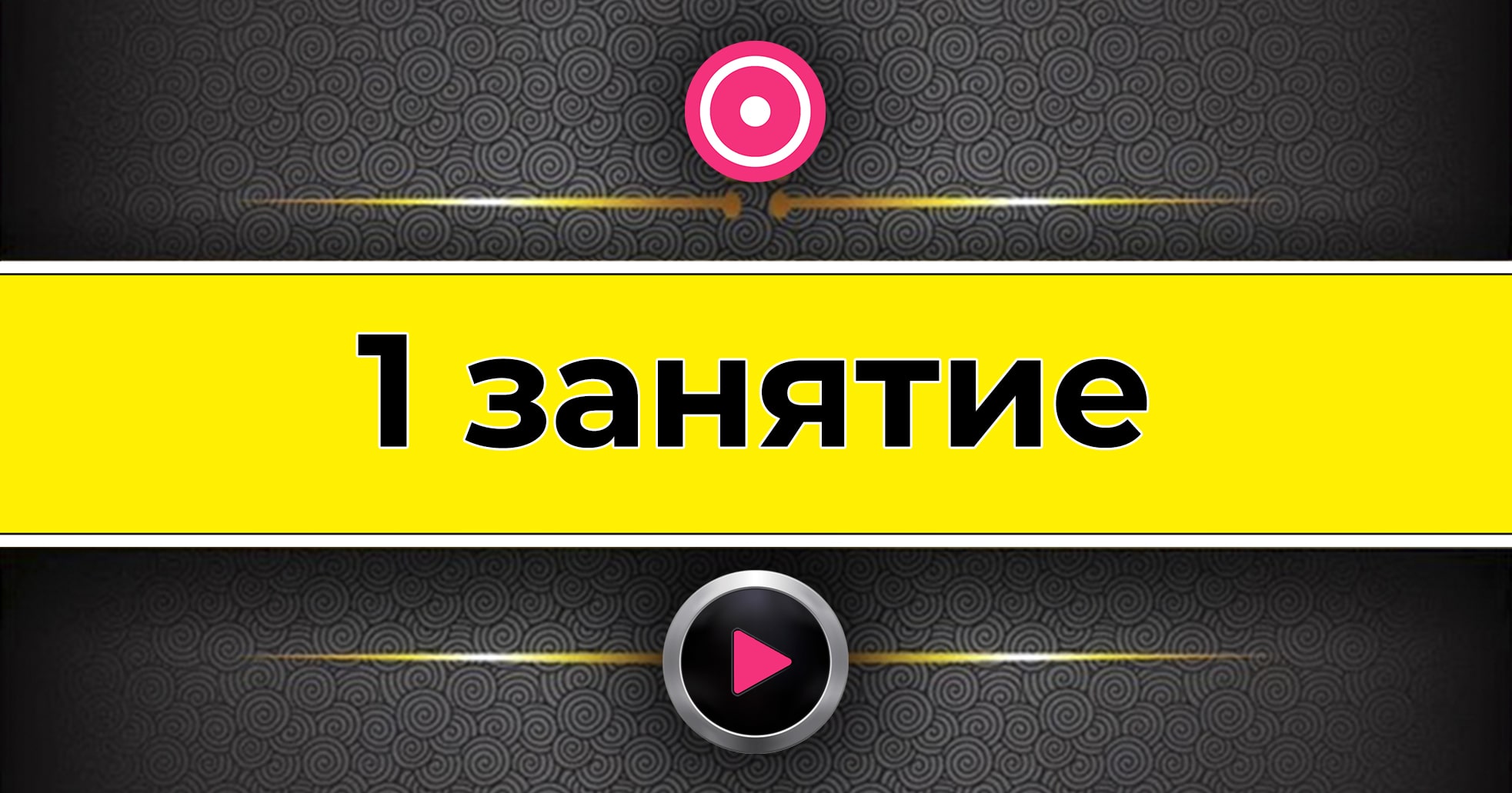 1 урок