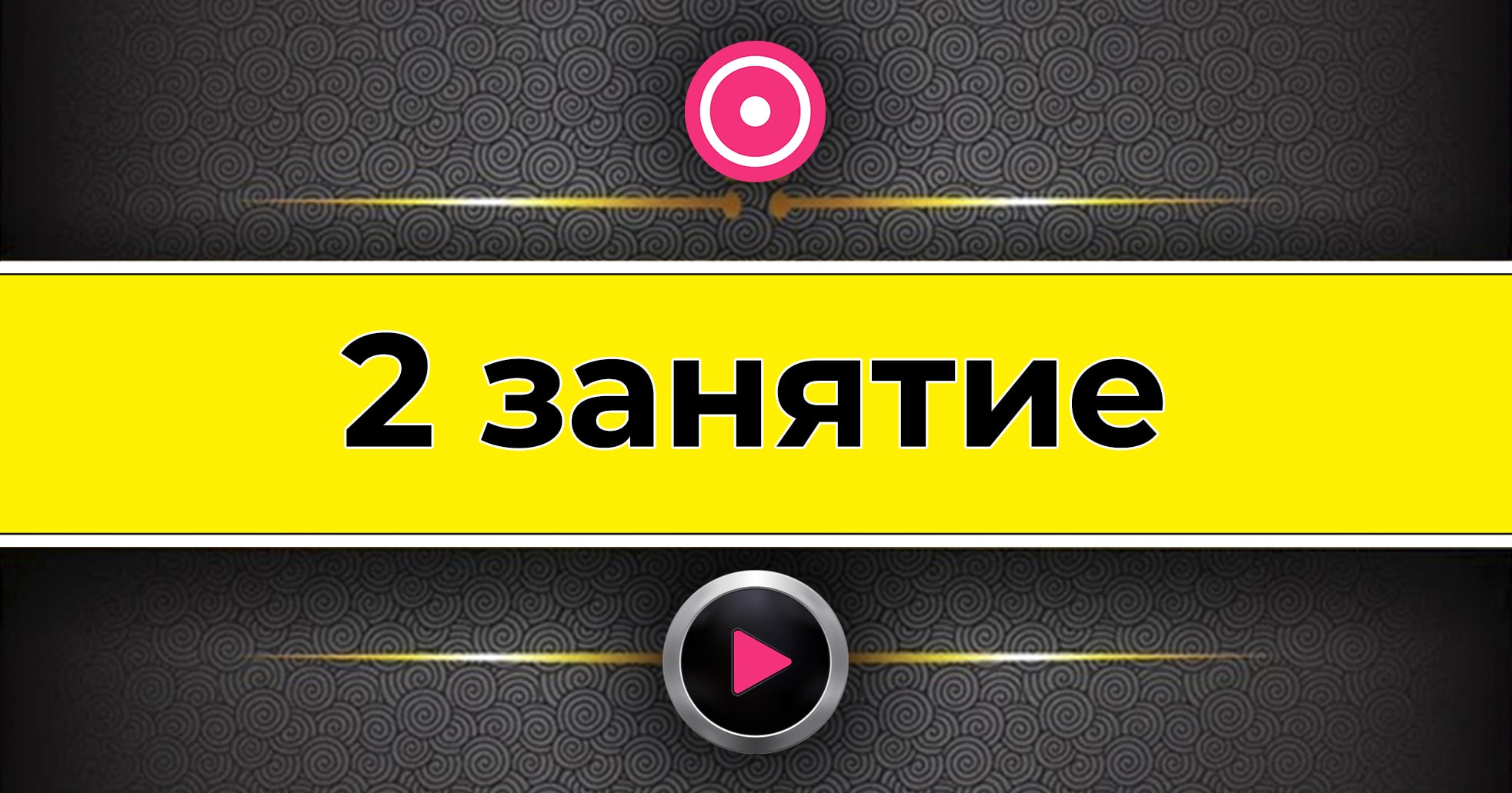 2 урок