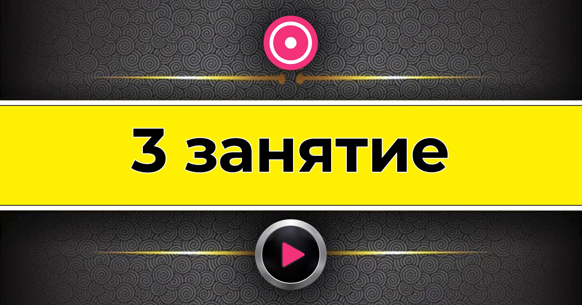 3 урок