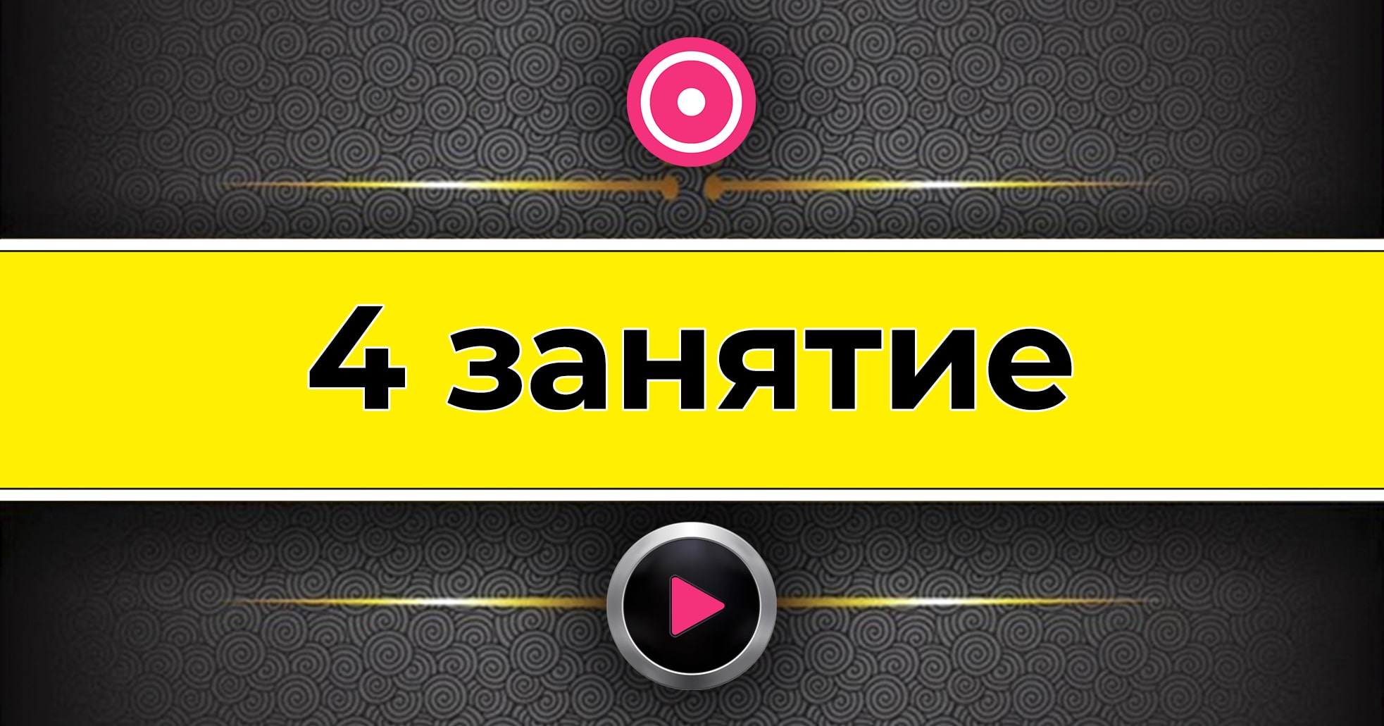 4 урок