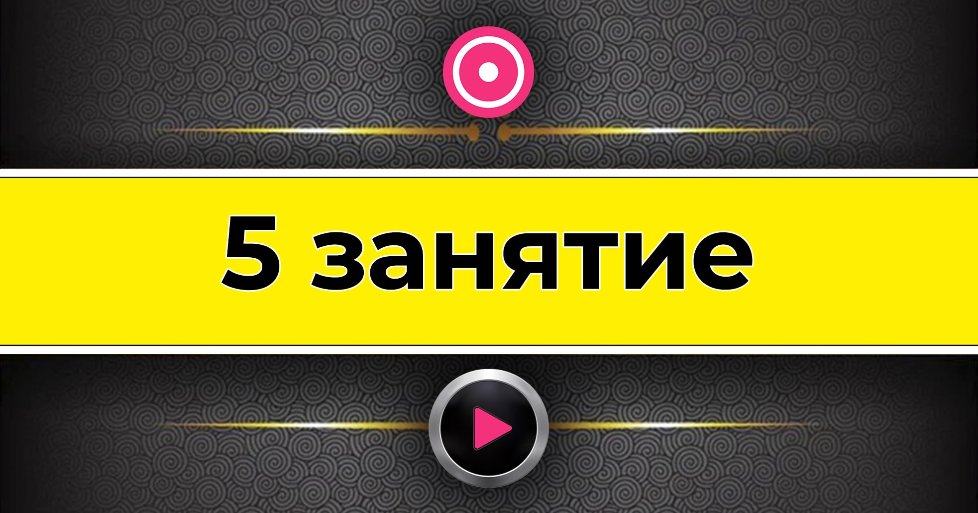 5 урок