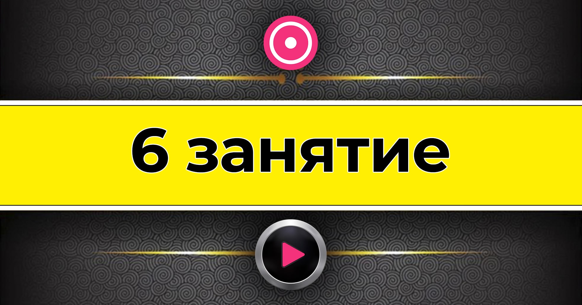 6 урок